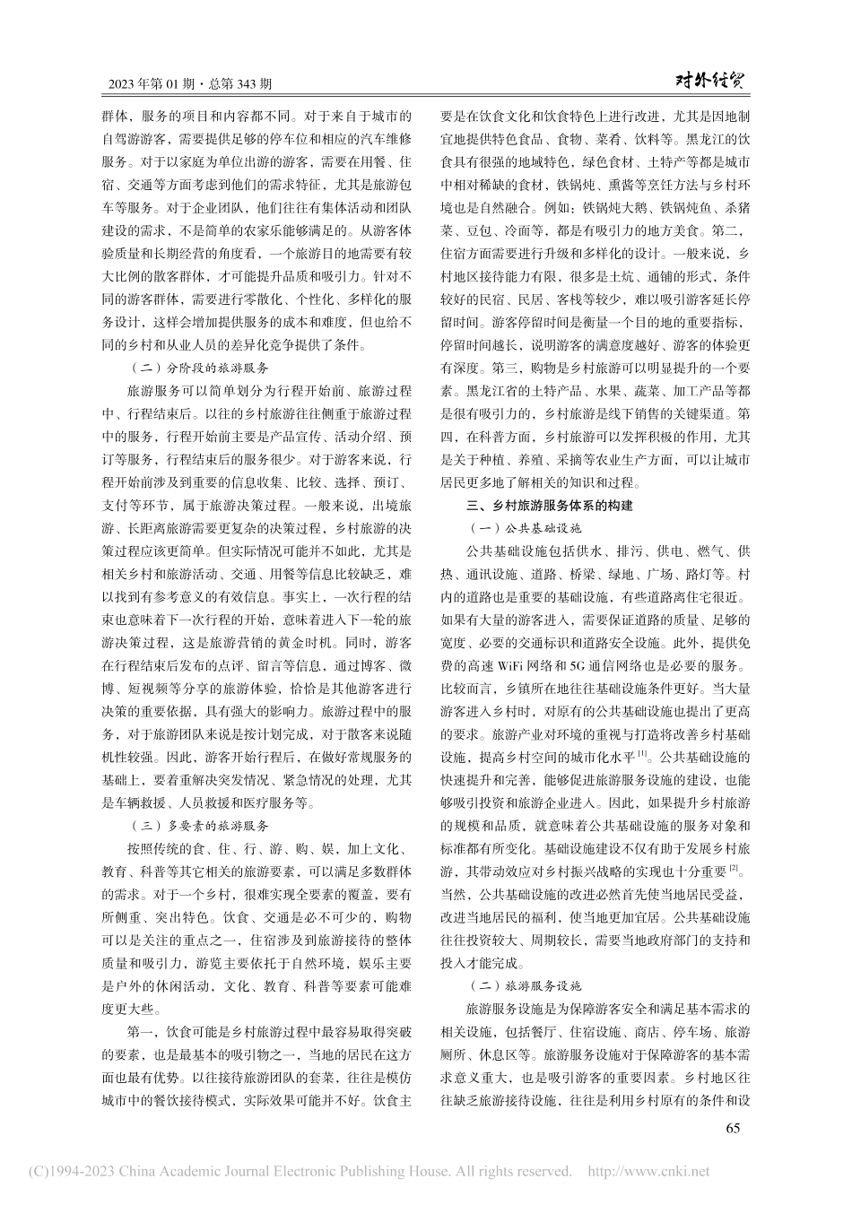 基于可持续发展理念的黑龙江省乡村旅游服务体系构建_刁志波.pdf_第2页