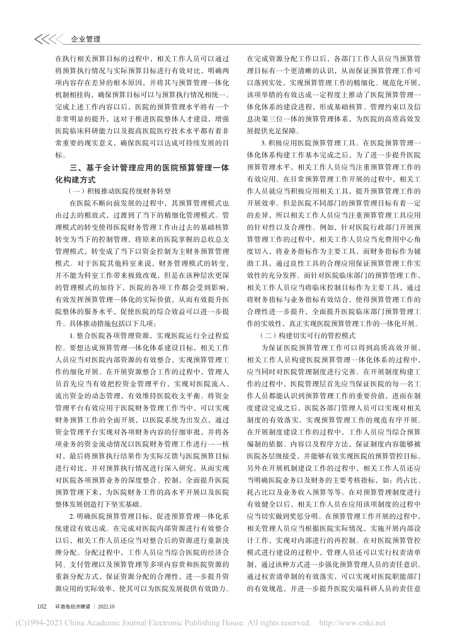 基于管理会计应用视角下医院预算管理一体化构建_林紫烨.pdf_第2页