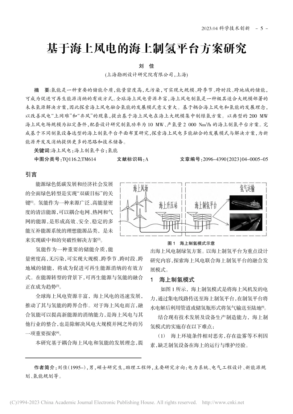 基于海上风电的海上制氢平台方案研究_刘佳.pdf_第1页