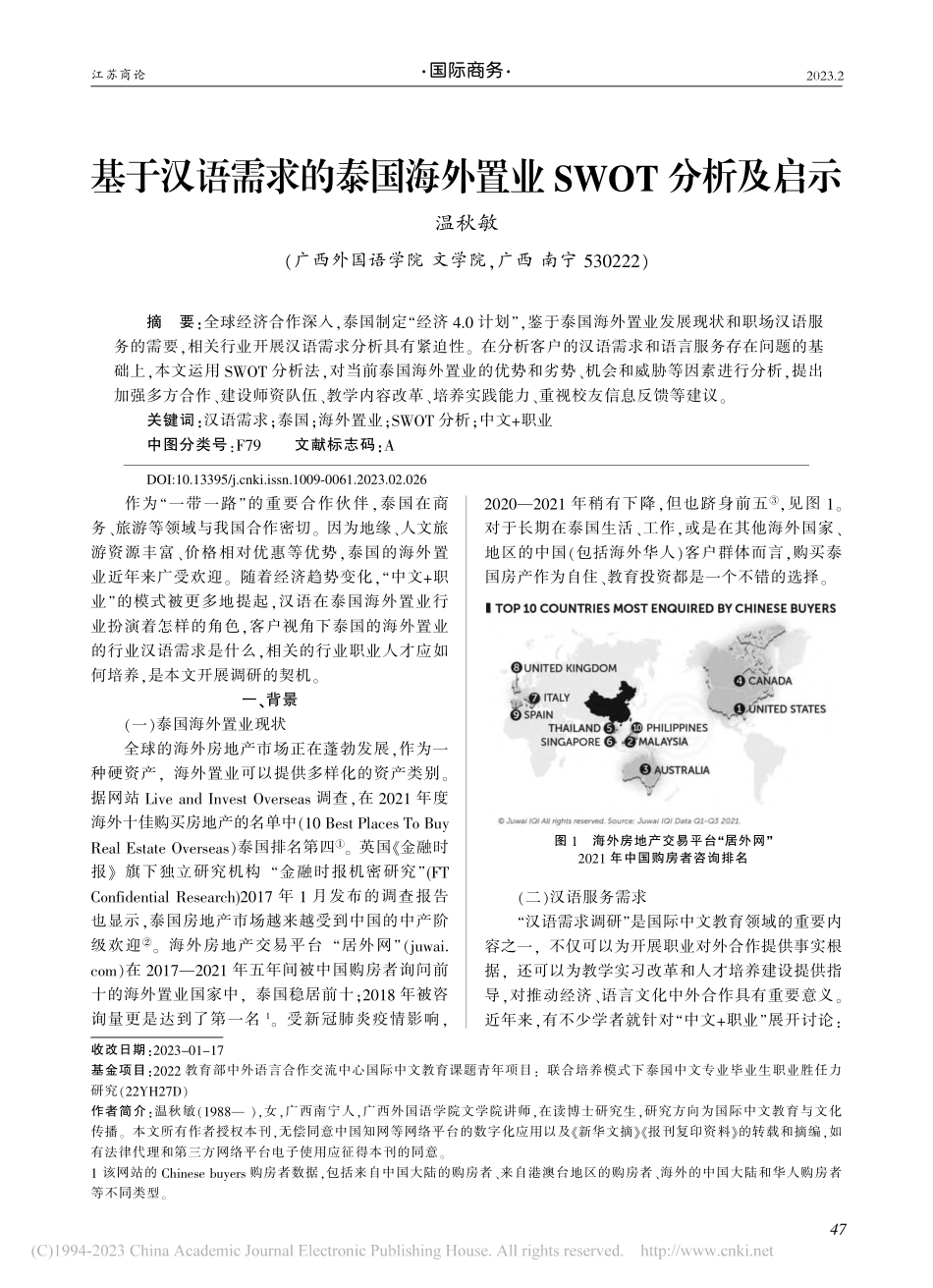 基于汉语需求的泰国海外置业SWOT分析及启示_温秋敏.pdf_第1页