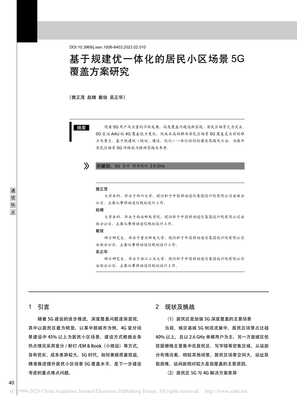 基于规建优一体化的居民小区场景5G覆盖方案研究_樊正茂.pdf_第1页