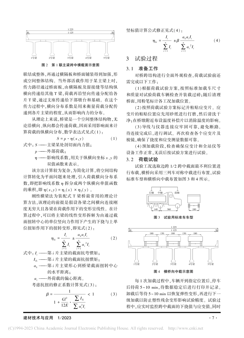 基于荷载试验的装配式T梁桥横向分布计算_钱若霖.pdf_第2页