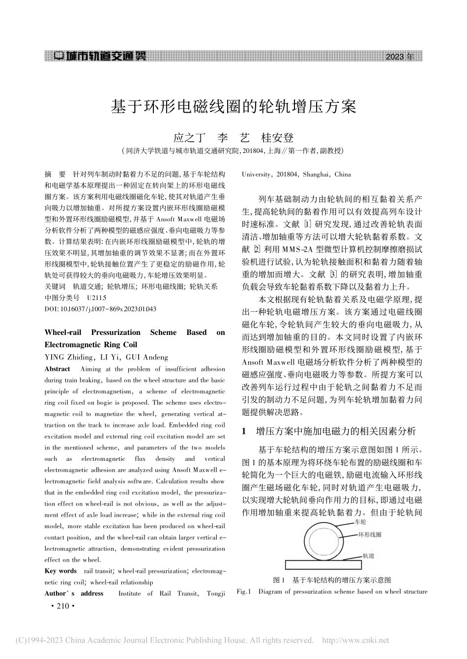 基于环形电磁线圈的轮轨增压方案_应之丁.pdf_第1页