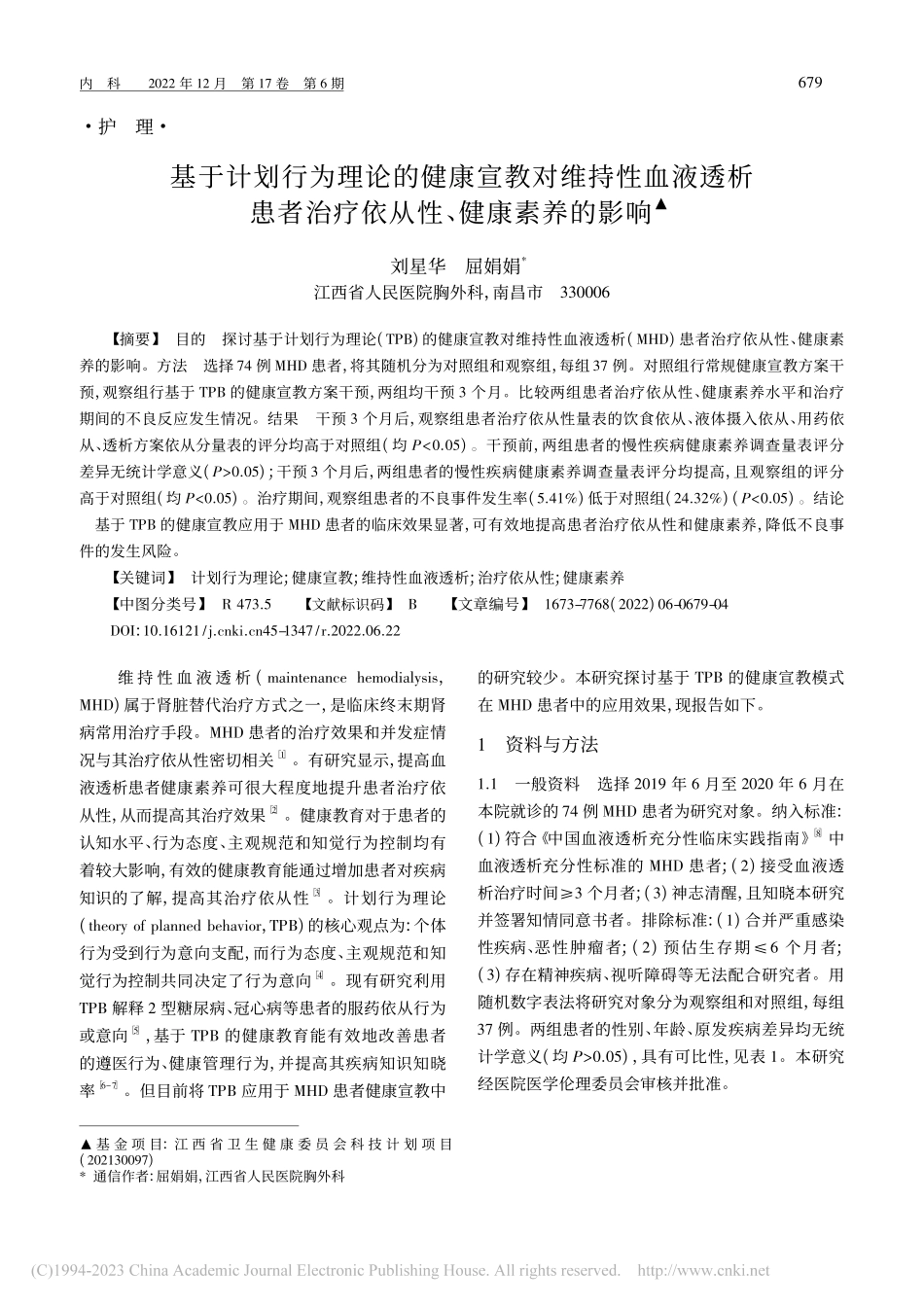 基于计划行为理论的健康宣教...治疗依从性、健康素养的影响_刘星华.pdf_第1页