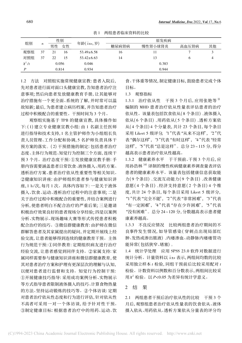 基于计划行为理论的健康宣教...治疗依从性、健康素养的影响_刘星华.pdf_第2页