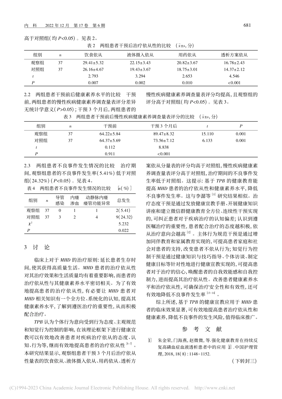 基于计划行为理论的健康宣教...治疗依从性、健康素养的影响_刘星华.pdf_第3页