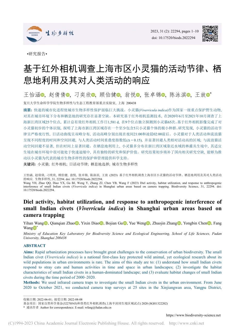基于红外相机调查上海市区小...地利用及其对人类活动的响应_王怡涵.pdf_第1页