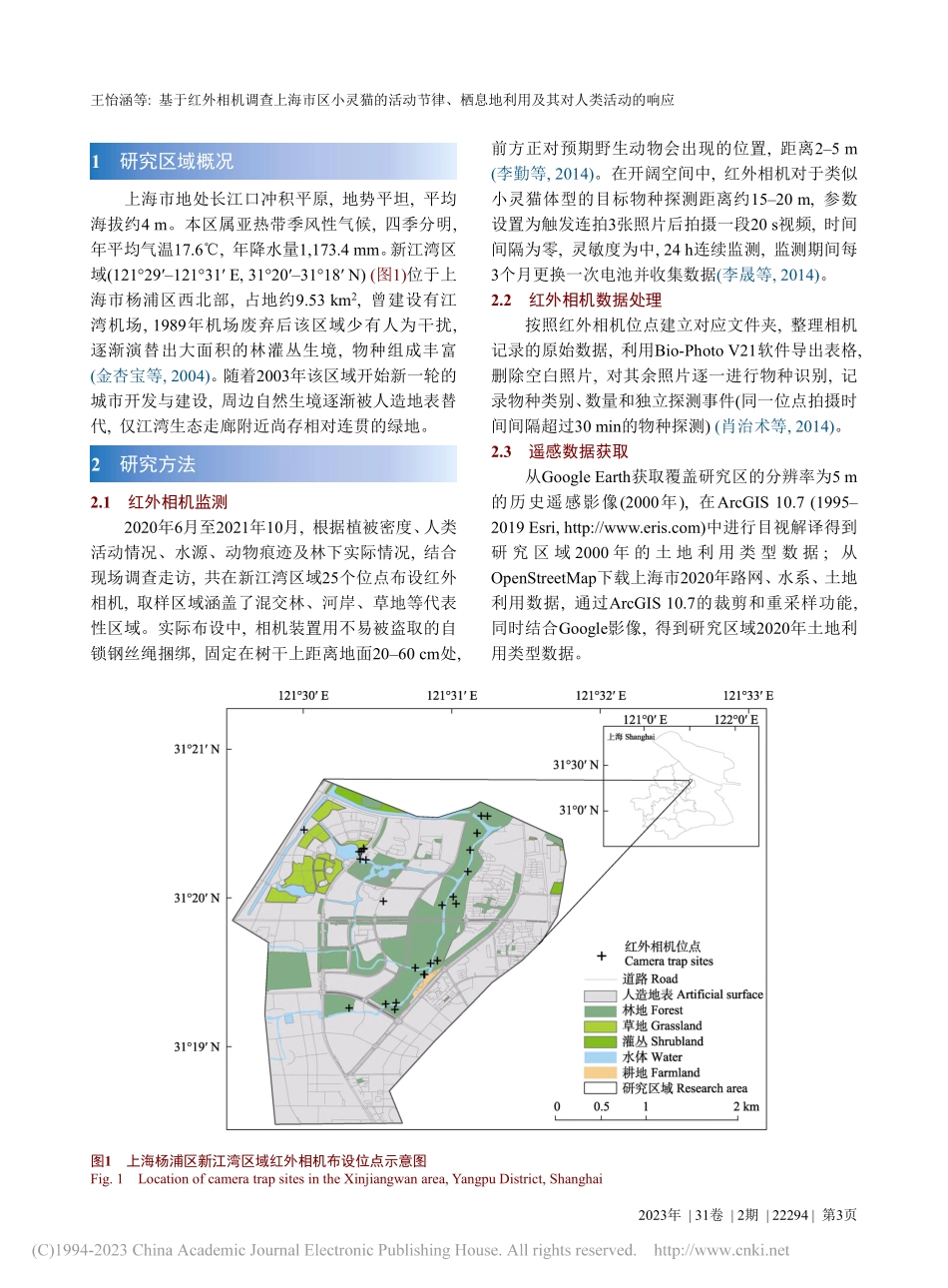基于红外相机调查上海市区小...地利用及其对人类活动的响应_王怡涵.pdf_第3页