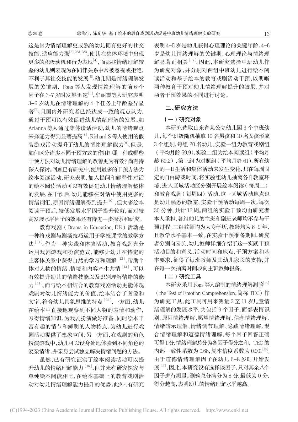 基于绘本的教育戏剧活动促进中班幼儿情绪理解实验研究_郭海宁.pdf_第2页