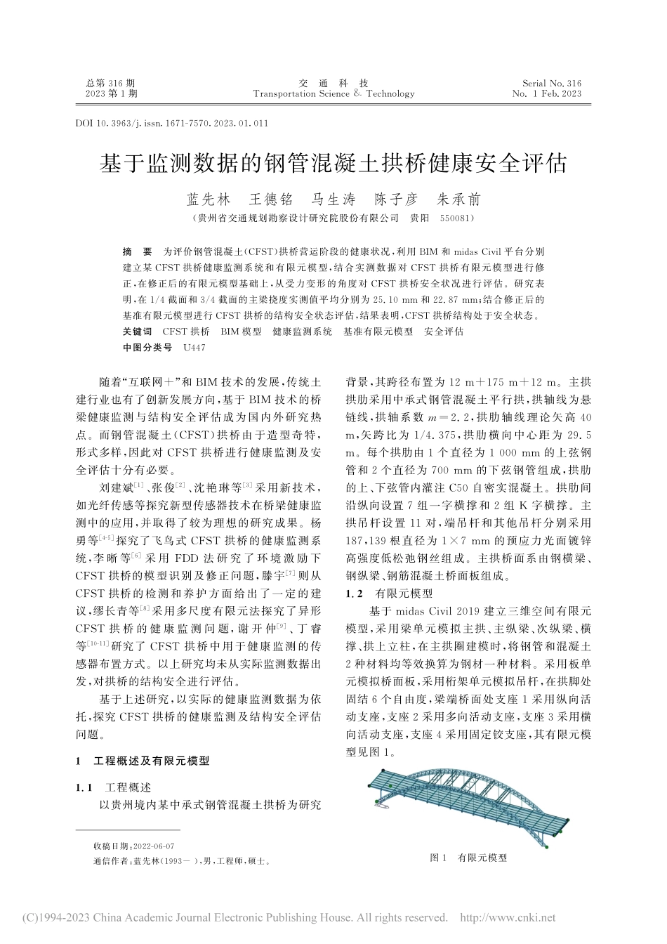 基于监测数据的钢管混凝土拱桥健康安全评估_蓝先林.pdf_第1页