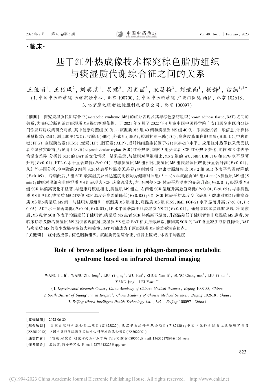 基于红外热成像技术探究棕色...痰湿质代谢综合征之间的关系_王佳丽.pdf_第1页