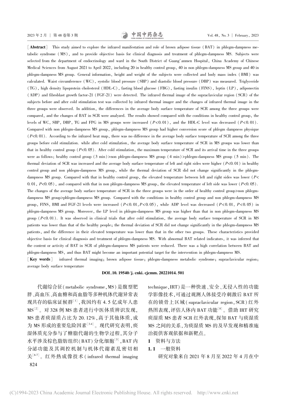 基于红外热成像技术探究棕色...痰湿质代谢综合征之间的关系_王佳丽.pdf_第2页
