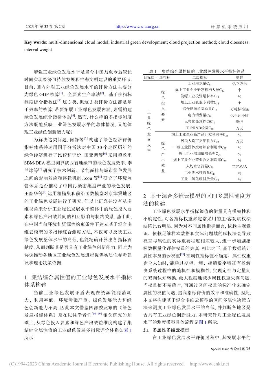 基于混合多维云模型的工业绿色发展水平测度_何佳蔓.pdf_第2页