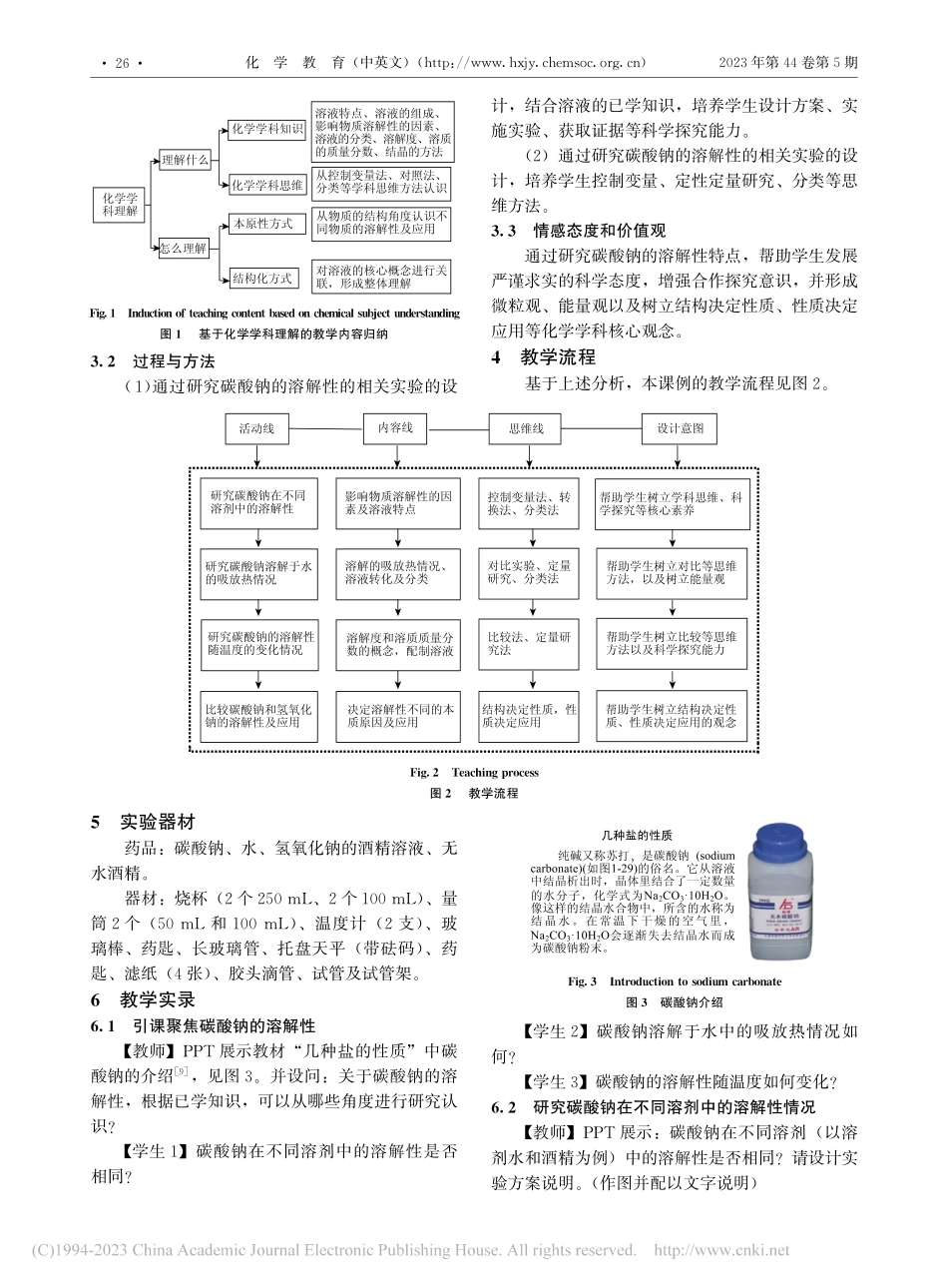 基于化学学科理解的“溶液”...习课——认识碳酸钠的溶解性_徐祝林.pdf_第2页