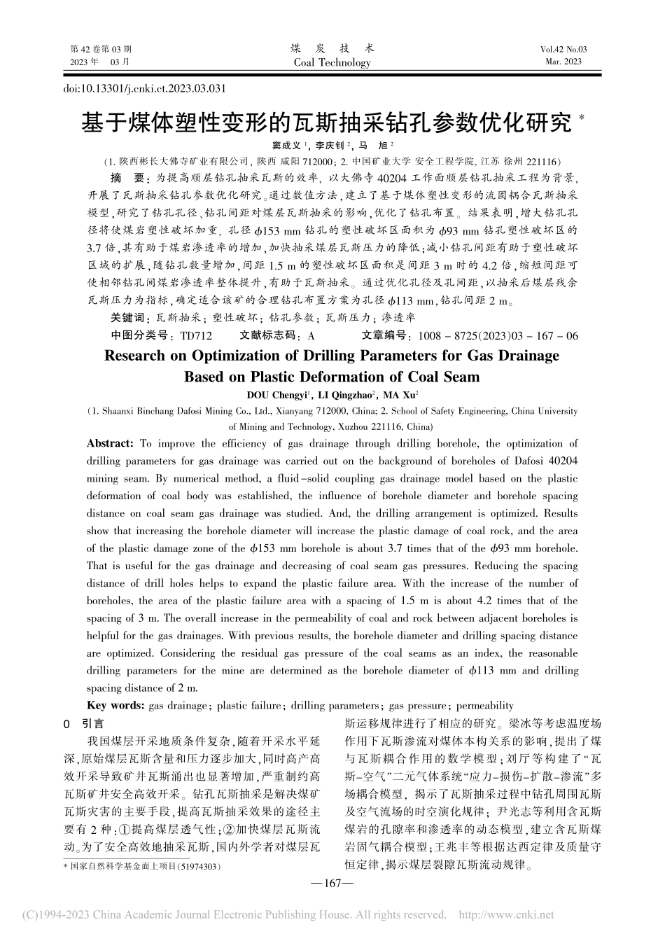 基于煤体塑性变形的瓦斯抽采钻孔参数优化研究_窦成义.pdf_第1页