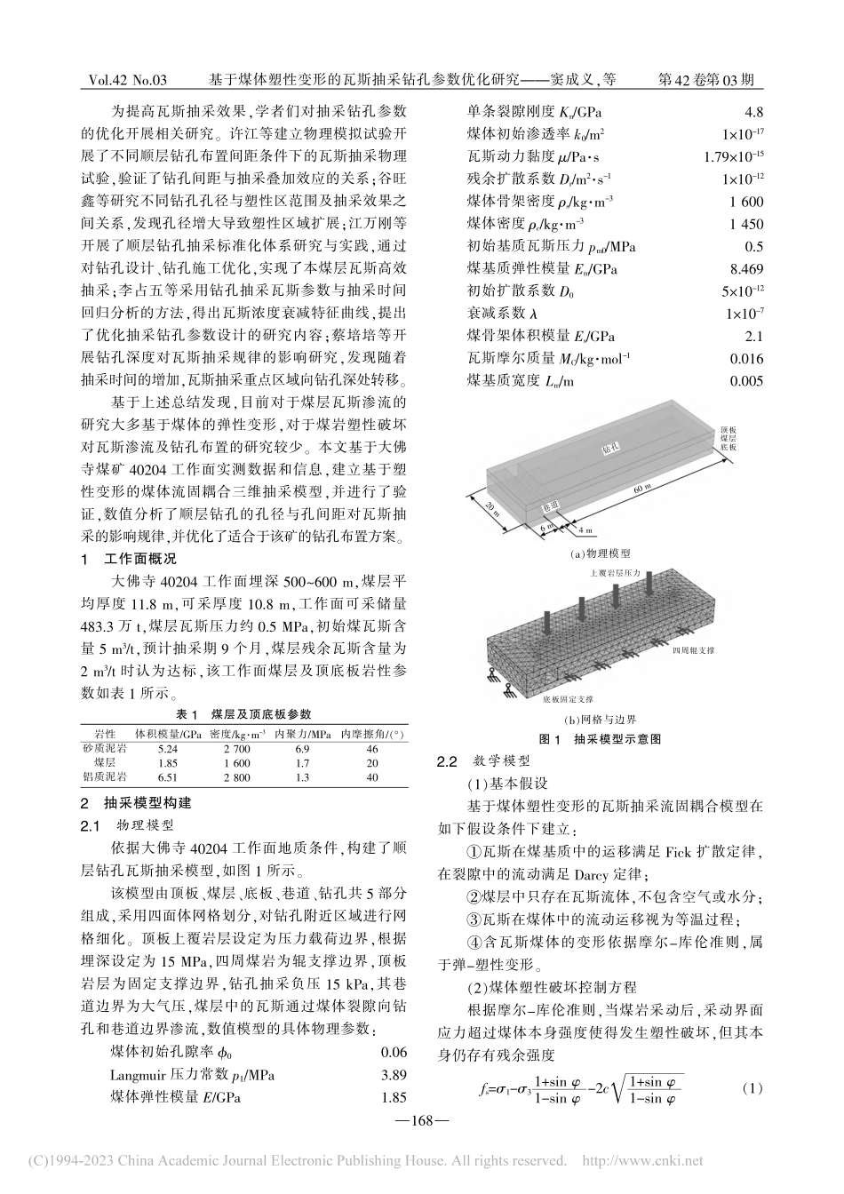 基于煤体塑性变形的瓦斯抽采钻孔参数优化研究_窦成义.pdf_第2页