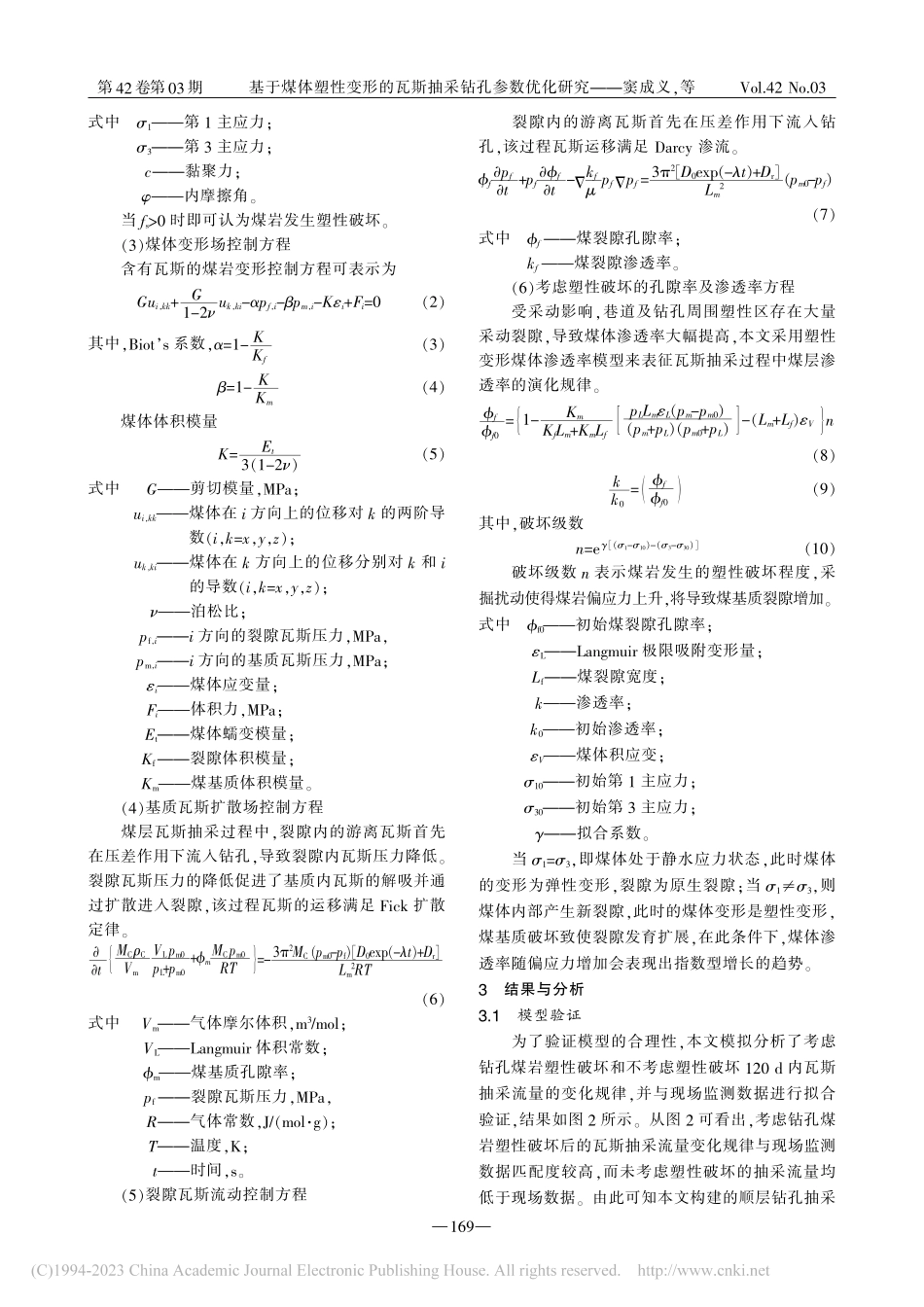 基于煤体塑性变形的瓦斯抽采钻孔参数优化研究_窦成义.pdf_第3页