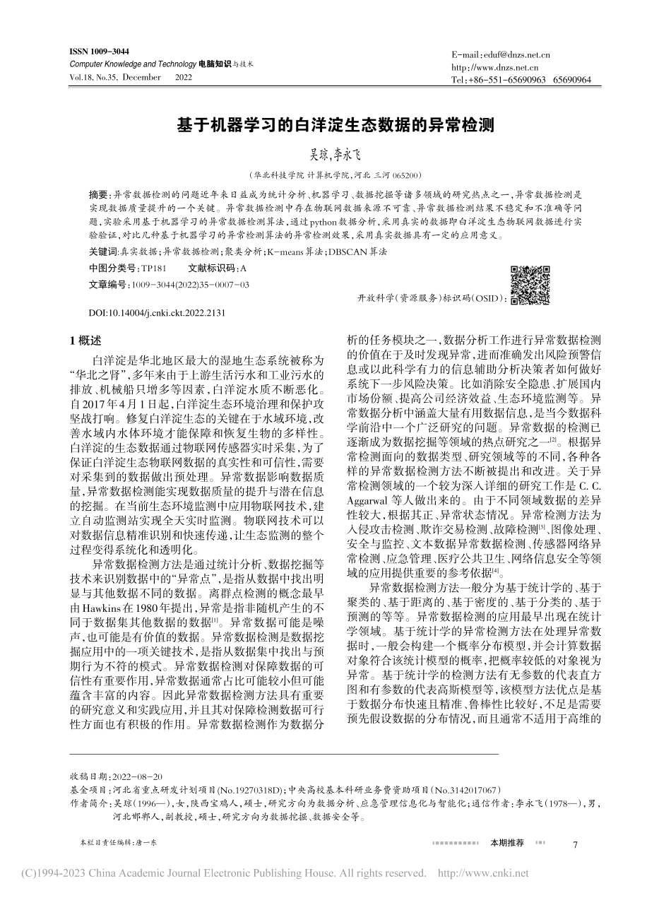 基于机器学习的白洋淀生态数据的异常检测_吴琼.pdf_第1页