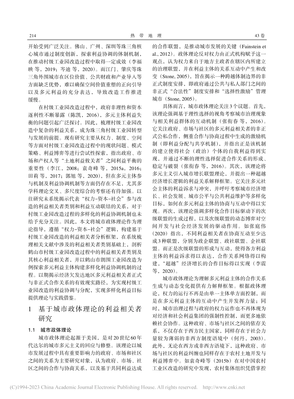 基于利益相关者视角的村级工...研究——以广东省鹤山市为例_金利霞.pdf_第2页