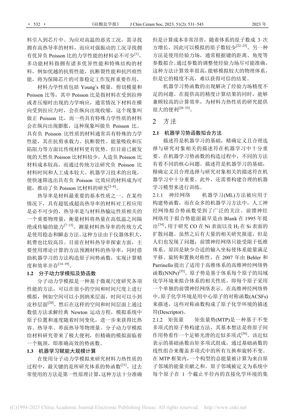 基于机器学习势函数的材料力热性质多尺度模拟研究进展_吴静.pdf_第2页