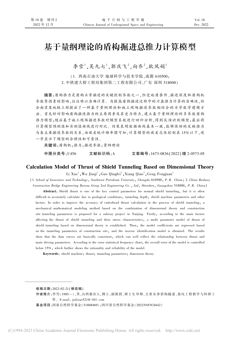 基于量纲理论的盾构掘进总推力计算模型_李雪.pdf_第1页