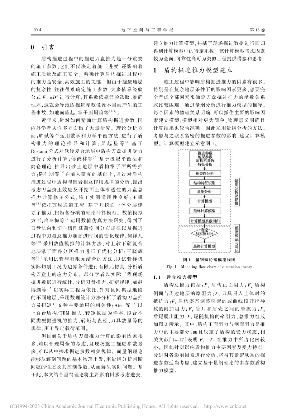 基于量纲理论的盾构掘进总推力计算模型_李雪.pdf_第2页