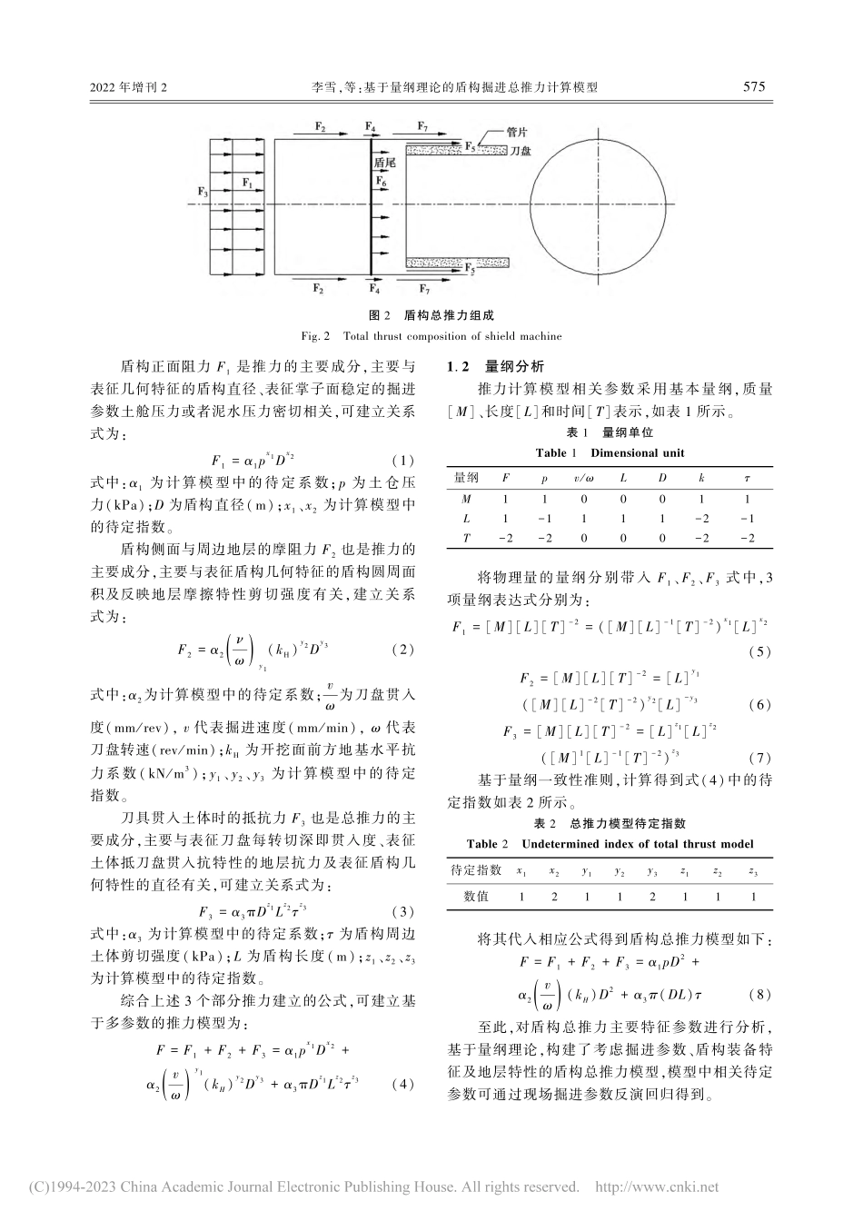 基于量纲理论的盾构掘进总推力计算模型_李雪.pdf_第3页