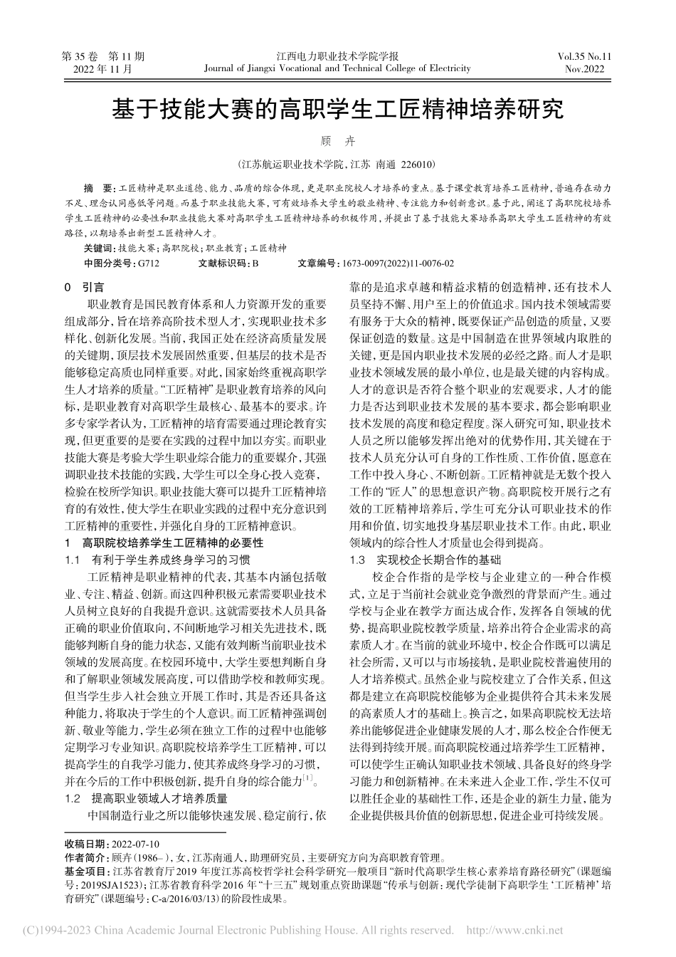 基于技能大赛的高职学生工匠精神培养研究_顾卉.pdf_第1页