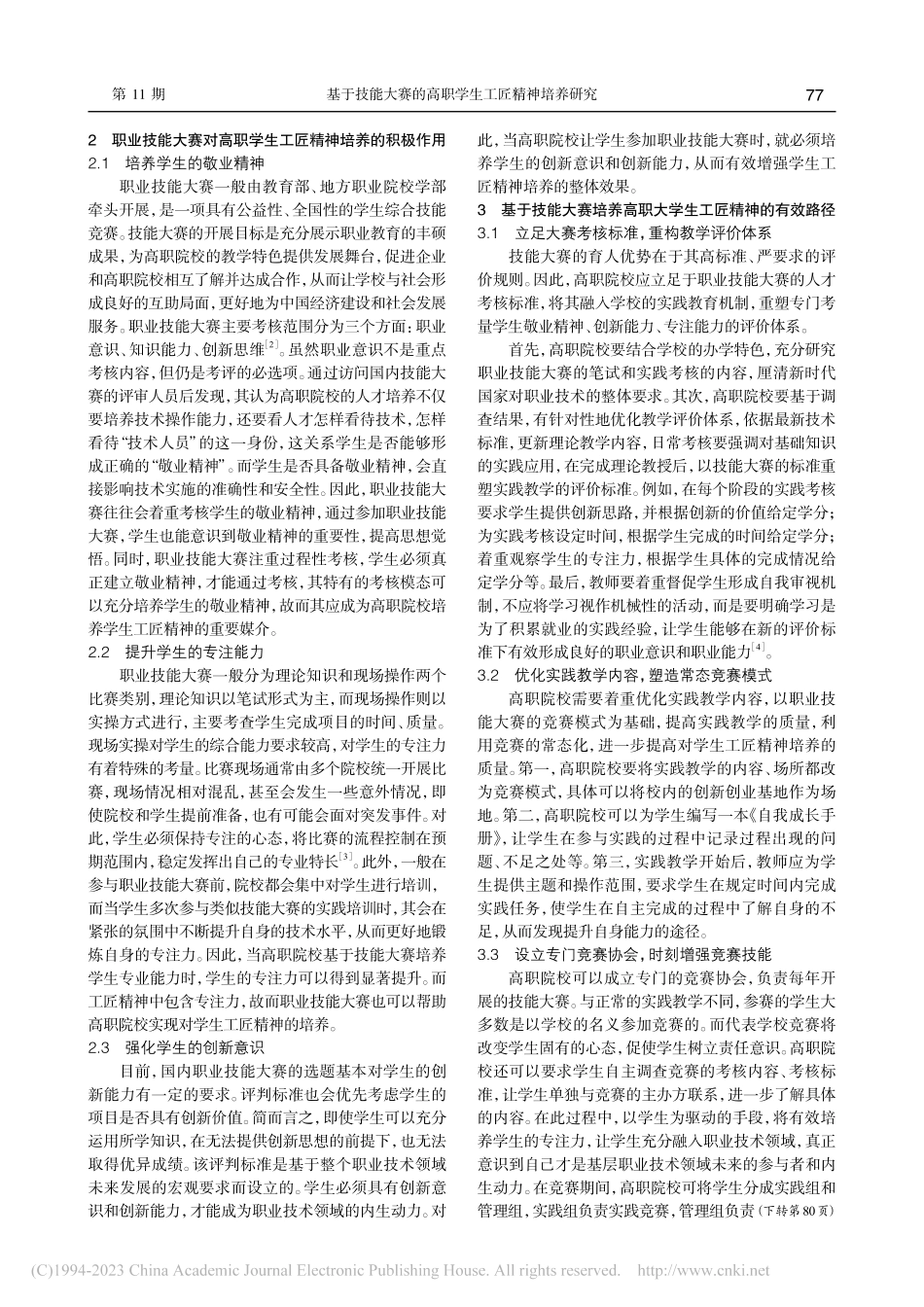 基于技能大赛的高职学生工匠精神培养研究_顾卉.pdf_第2页