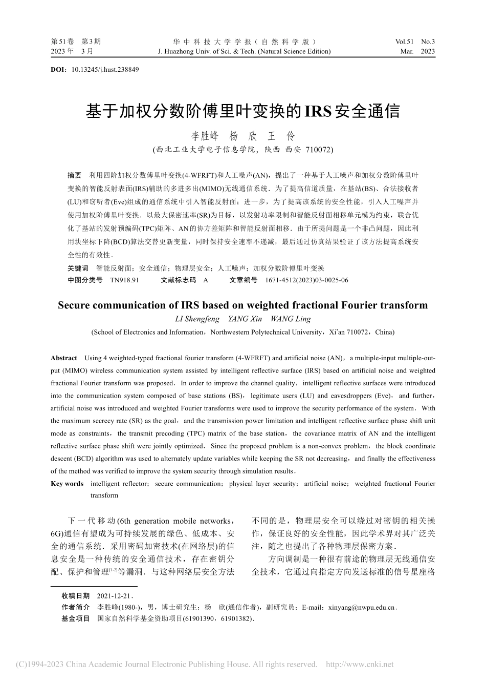 基于加权分数阶傅里叶变换的IRS安全通信_李胜峰.pdf_第1页