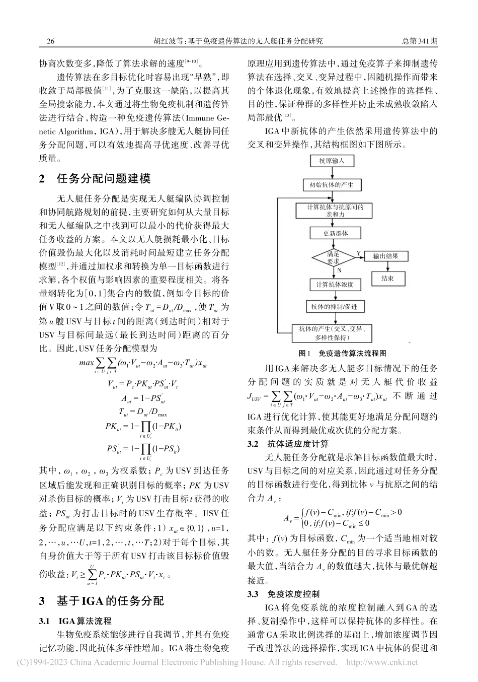 基于免疫遗传算法的无人艇任务分配研究_胡红波.pdf_第2页