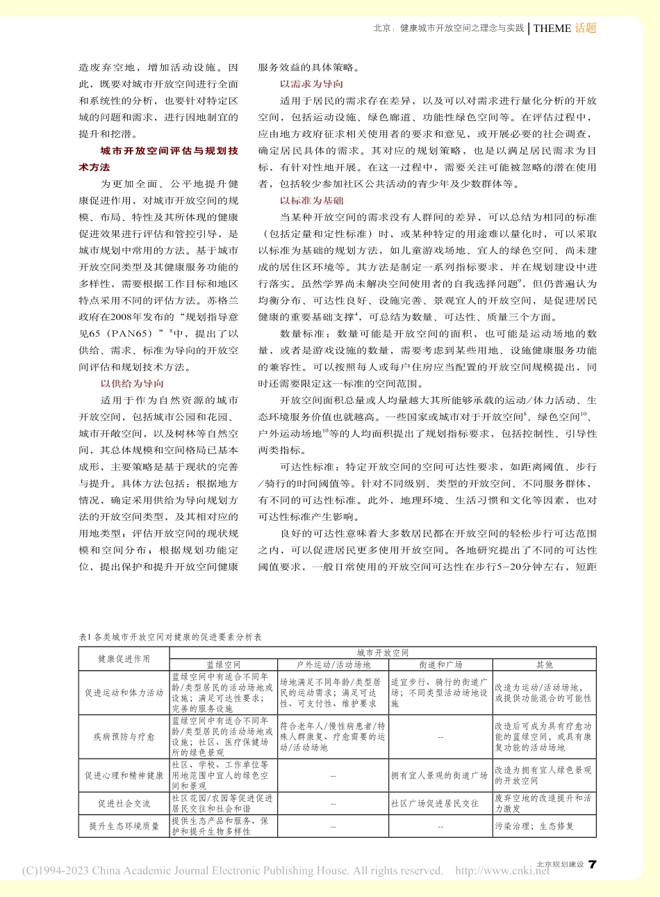 基于健康促进的城市开放空间评估及规划技术方法_王雅捷.pdf_第2页