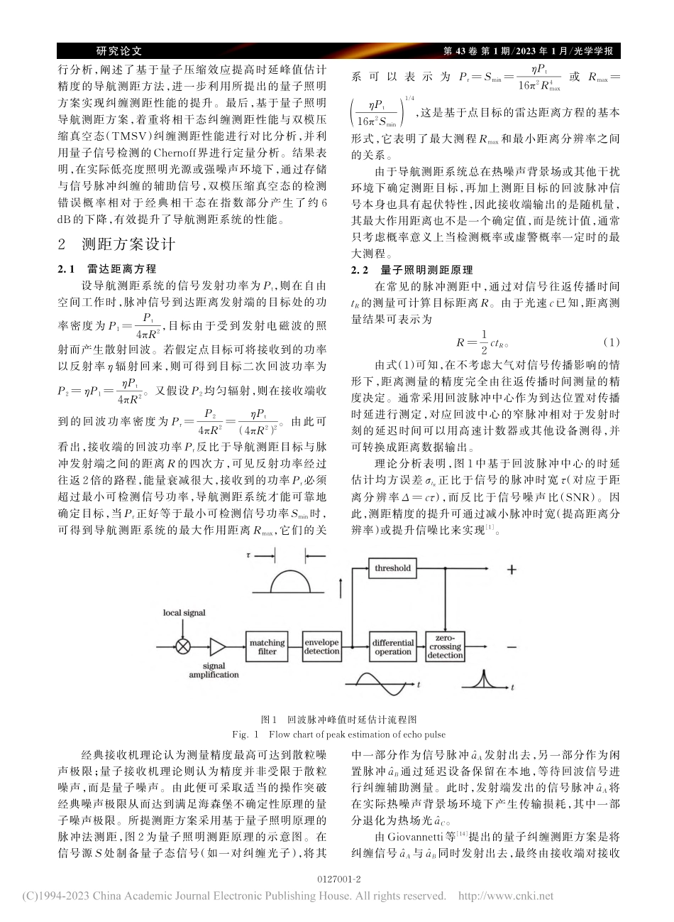 基于量子照明的导航测距方案_惠俊.pdf_第2页