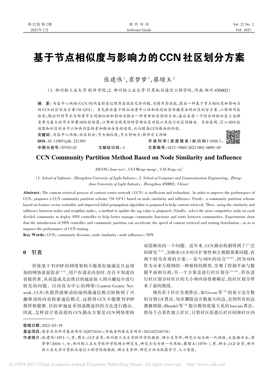 基于节点相似度与影响力的CCN社区划分方案_张建伟.pdf_第1页