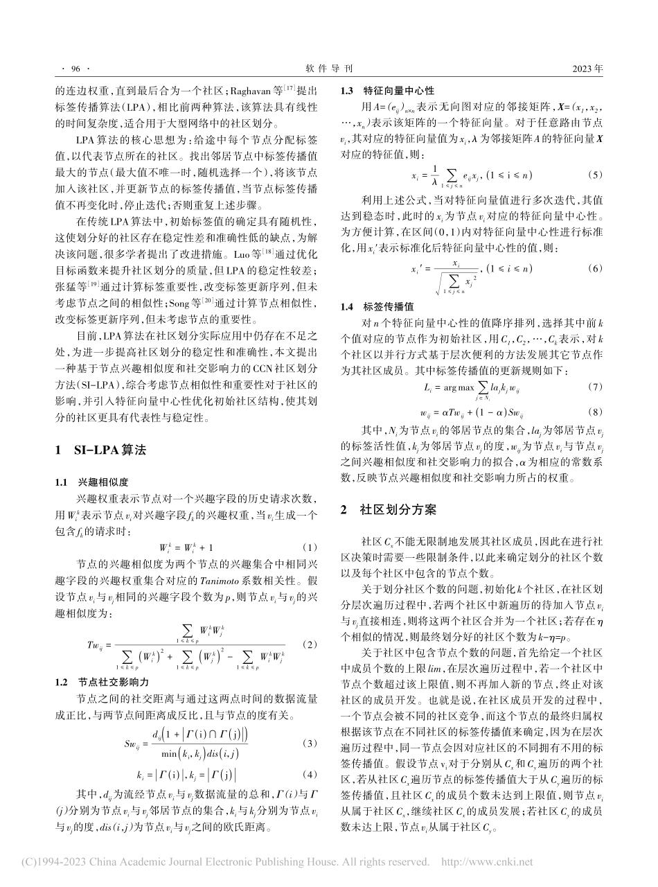 基于节点相似度与影响力的CCN社区划分方案_张建伟.pdf_第2页