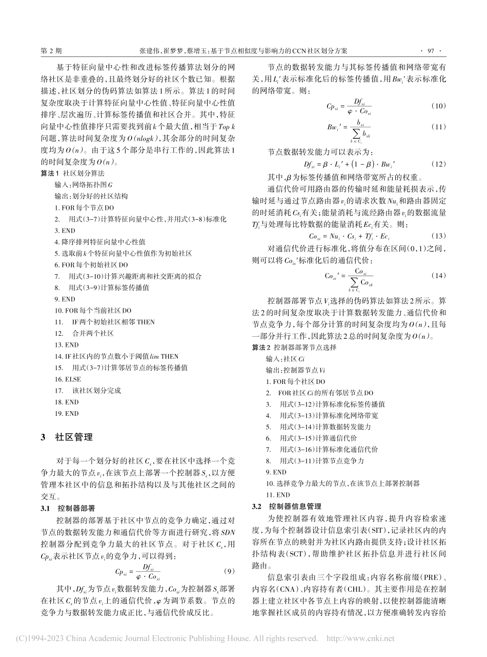 基于节点相似度与影响力的CCN社区划分方案_张建伟.pdf_第3页