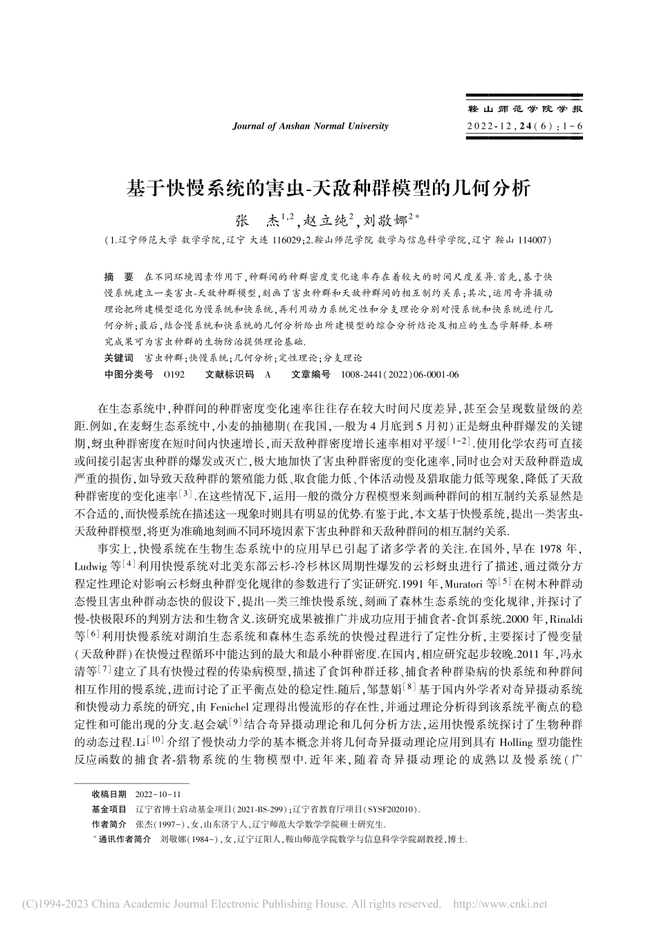 基于快慢系统的害虫-天敌种群模型的几何分析_张杰.pdf_第1页