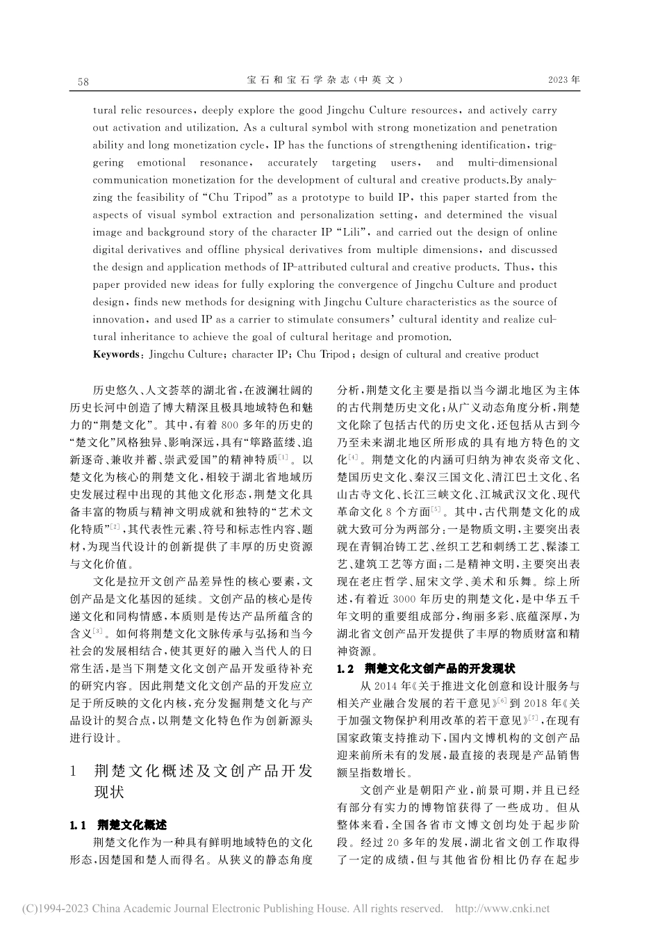 基于荆楚文化IP的文创产品...式鬲”角色及其衍生产品为例_金若雨.pdf_第2页