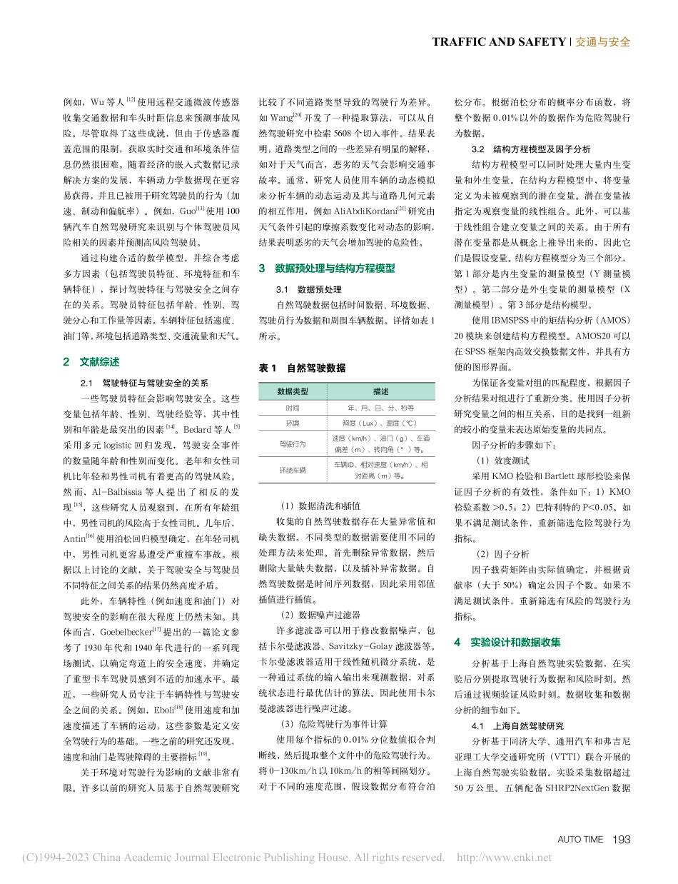 基于结构方程模型的驾驶特征研究_宋昊.pdf_第2页