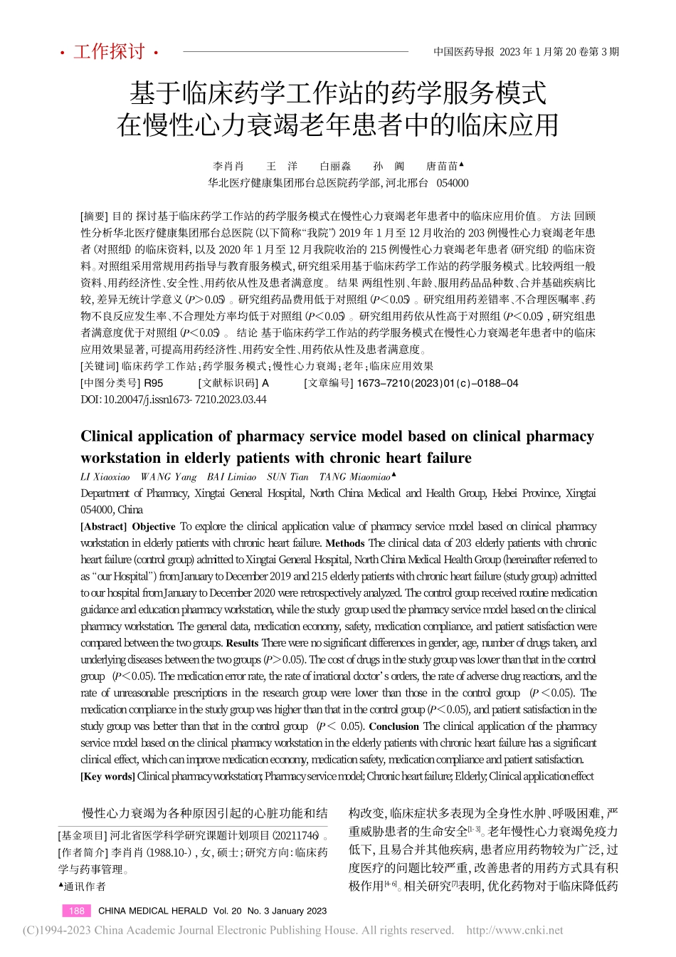 基于临床药学工作站的药学服...力衰竭老年患者中的临床应用_李肖肖.pdf_第1页