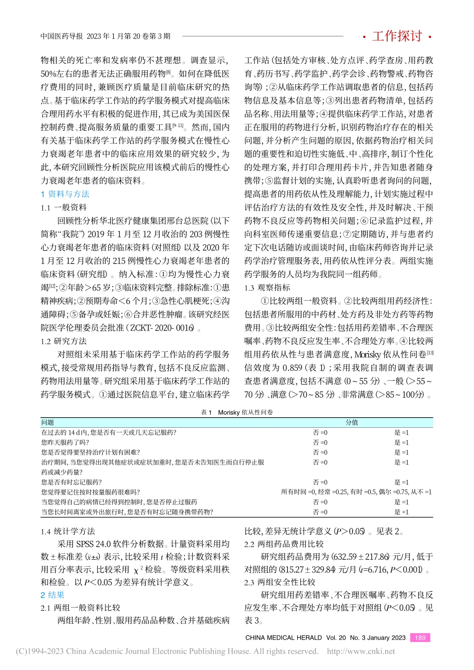 基于临床药学工作站的药学服...力衰竭老年患者中的临床应用_李肖肖.pdf_第2页