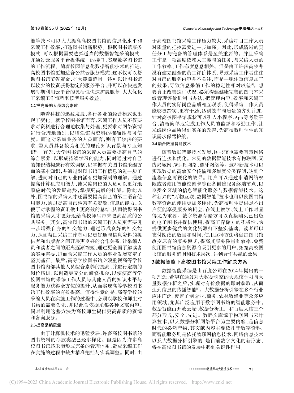 基于数据智能的高校图书馆采编工作研究_桂娟.pdf_第2页