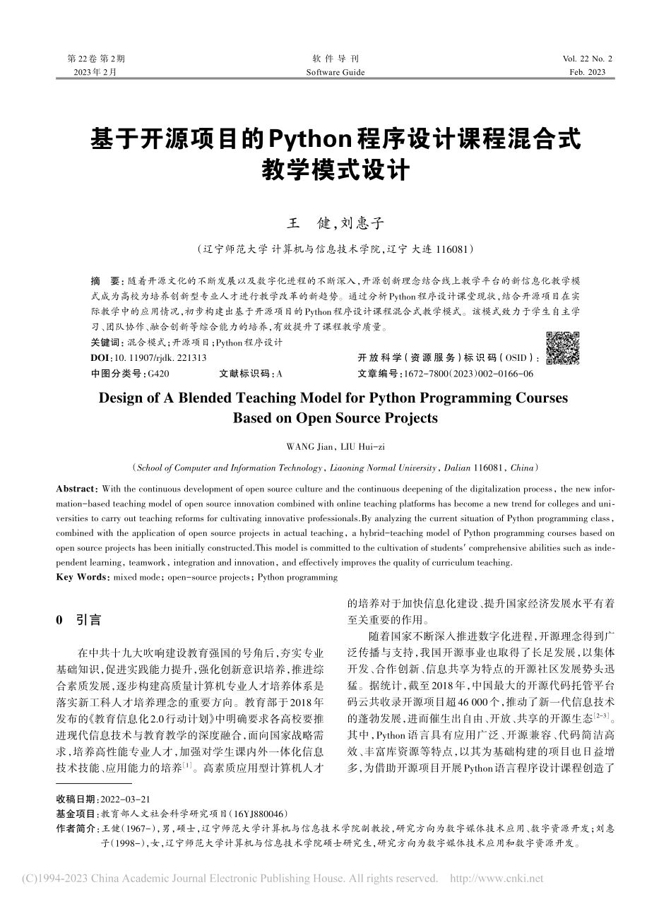 基于开源项目的Python...设计课程混合式教学模式设计_王健.pdf_第1页