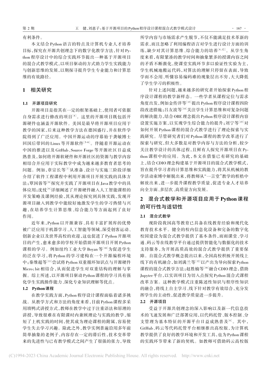 基于开源项目的Python...设计课程混合式教学模式设计_王健.pdf_第2页