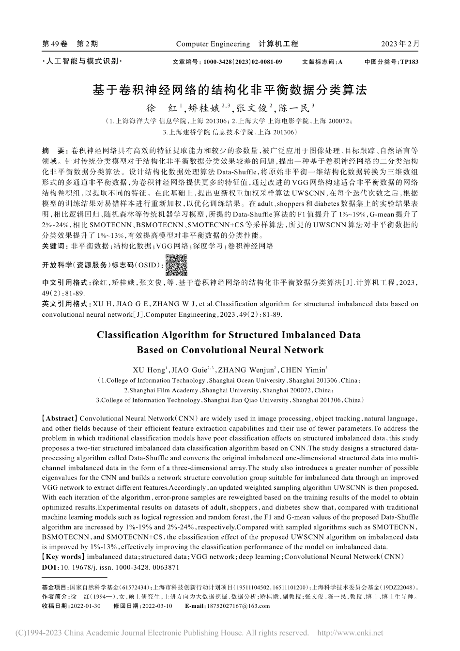 基于卷积神经网络的结构化非平衡数据分类算法_徐红.pdf_第1页