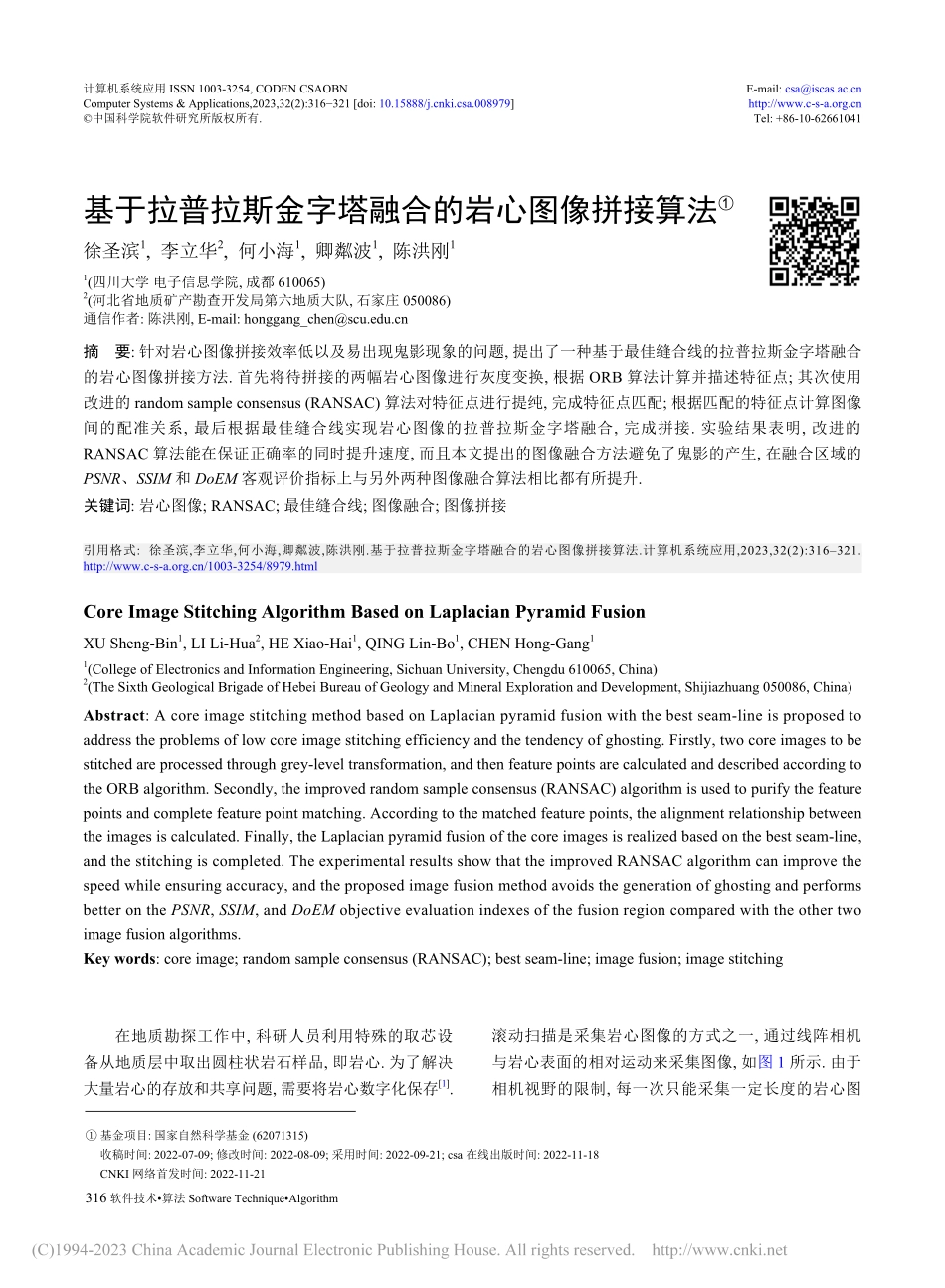 基于拉普拉斯金字塔融合的岩心图像拼接算法_徐圣滨.pdf_第1页