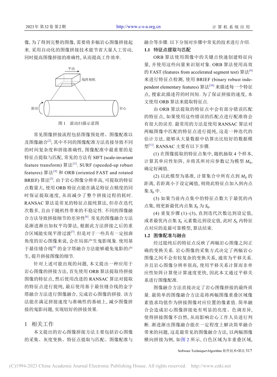 基于拉普拉斯金字塔融合的岩心图像拼接算法_徐圣滨.pdf_第2页