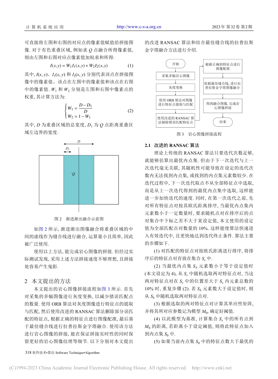 基于拉普拉斯金字塔融合的岩心图像拼接算法_徐圣滨.pdf_第3页