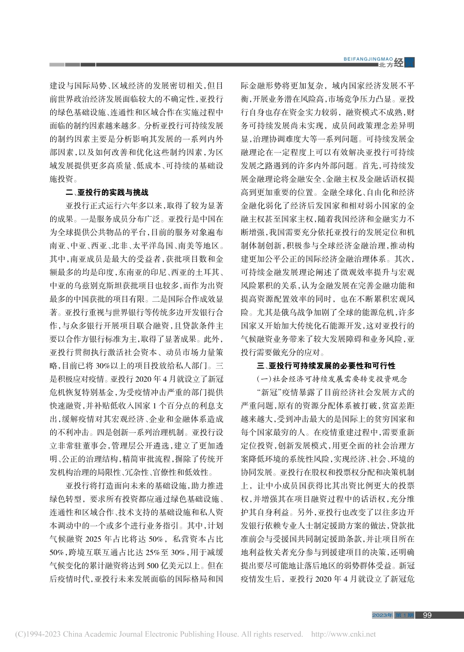 基于可持续发展金融理论的亚投行发展思路_张国普.pdf_第2页