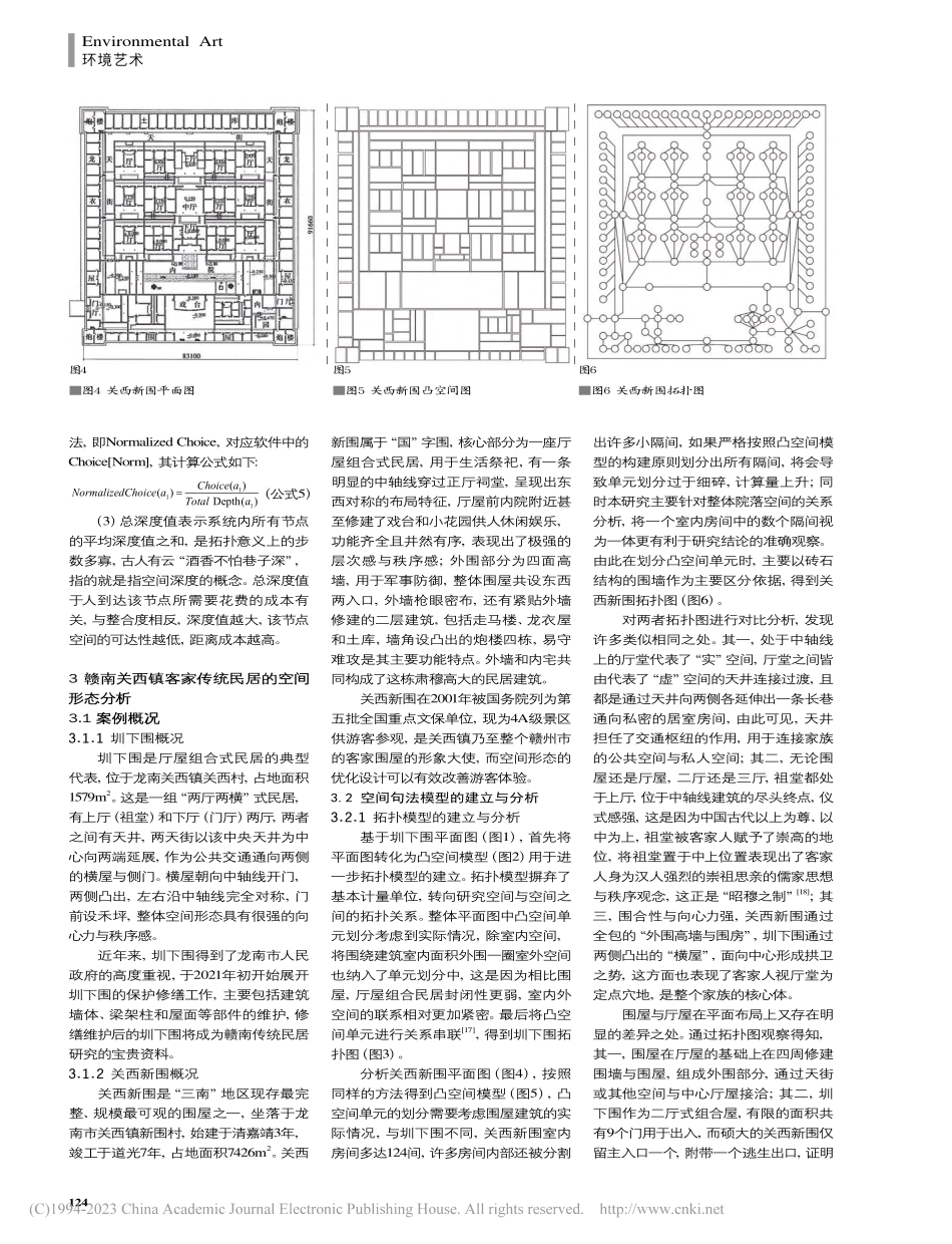 基于空间句法的赣南客家民居空间形态研究及优化_陈传文.pdf_第3页